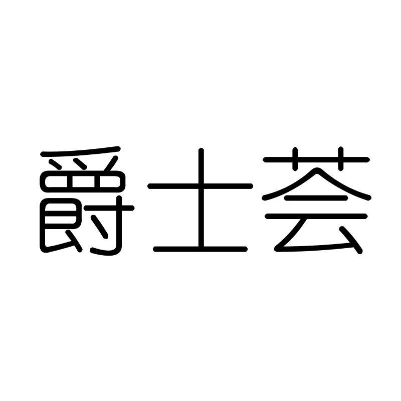 爵士荟