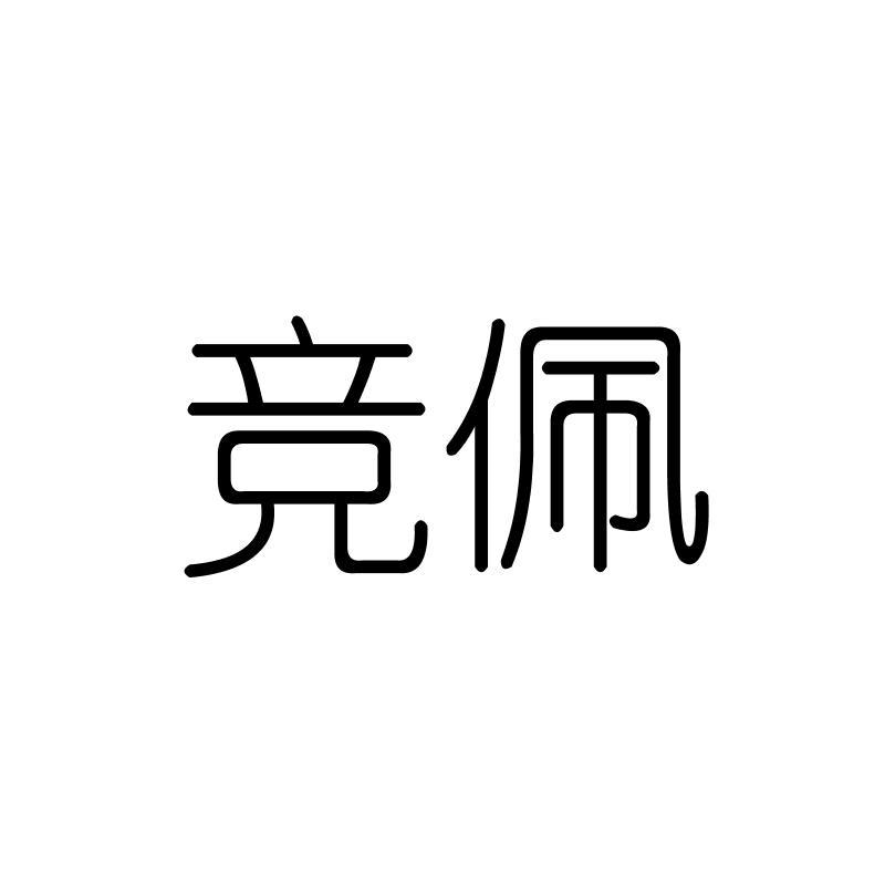 竞佩