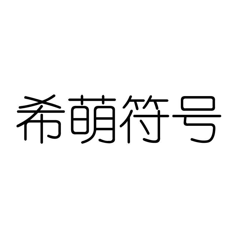 希萌符号