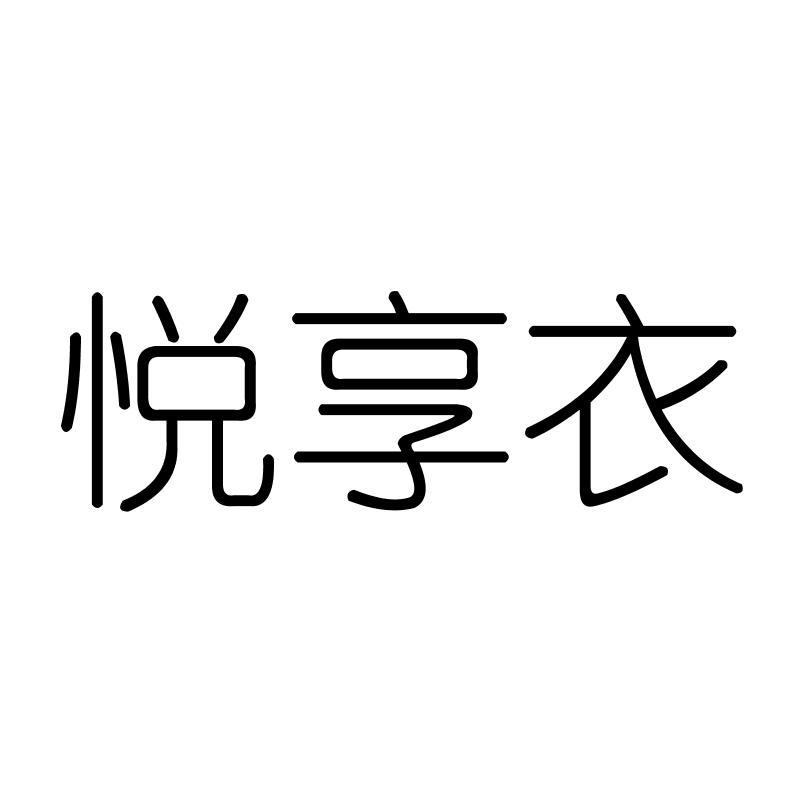 悦享衣