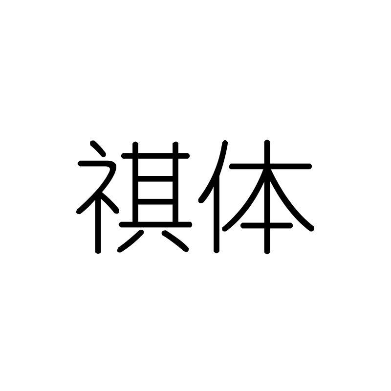 祺体
