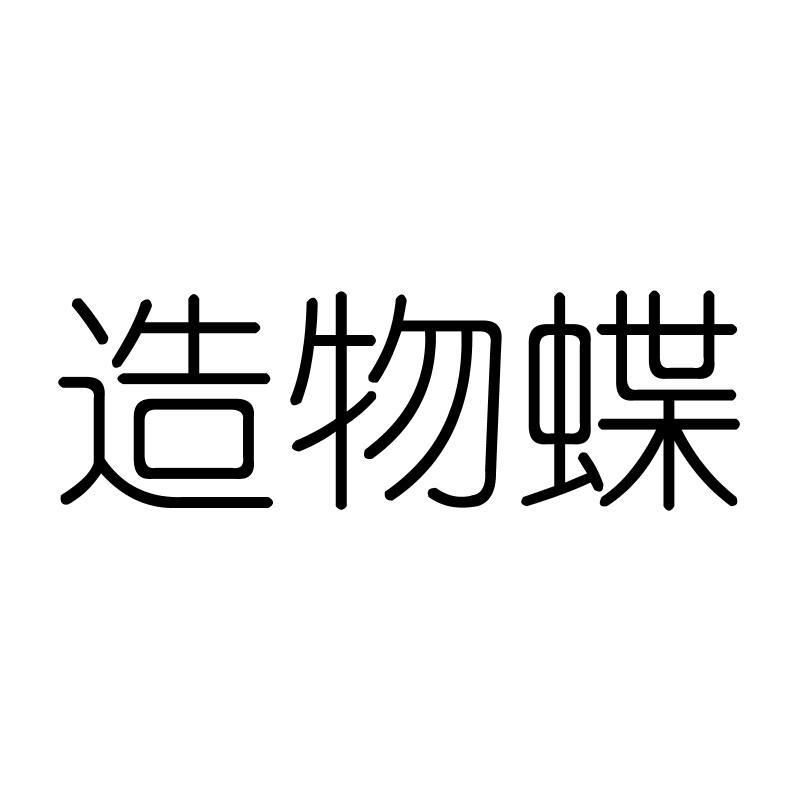 造物蝶