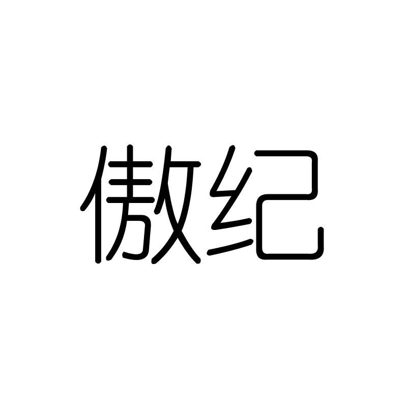 傲纪