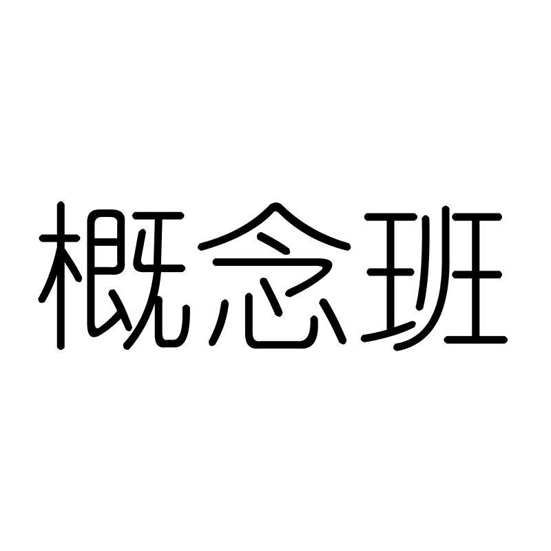 概念班