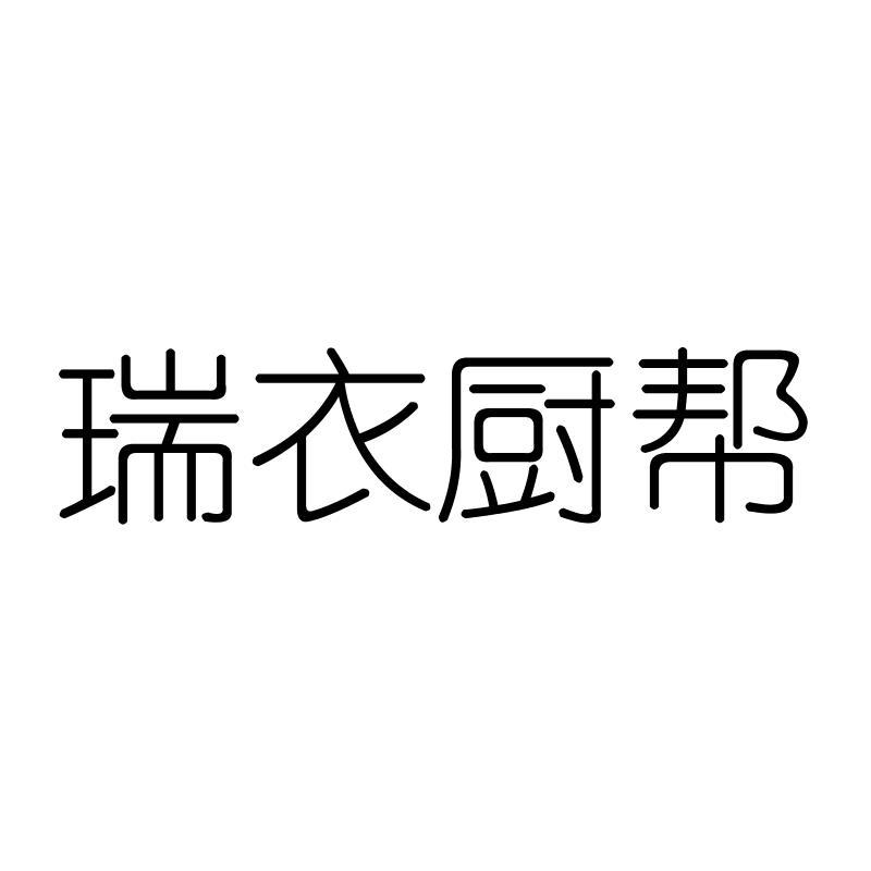 瑞衣厨帮