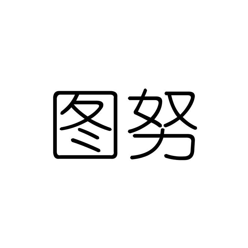 图努