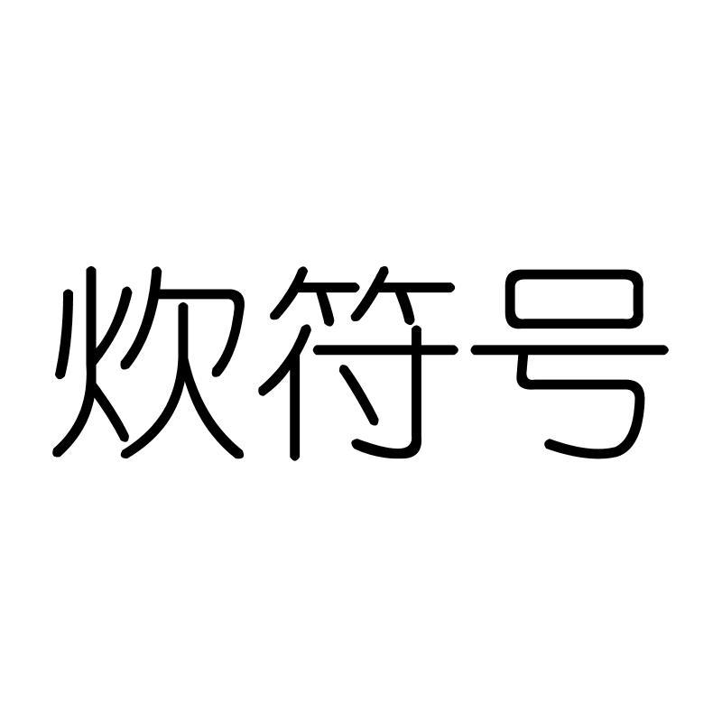 炊符号