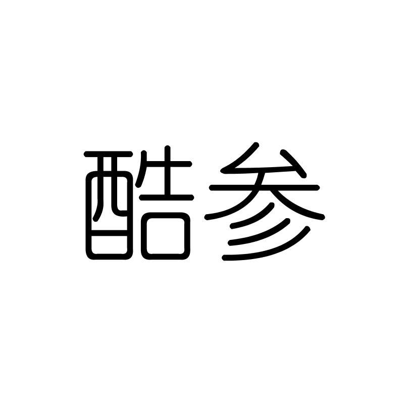 酷参