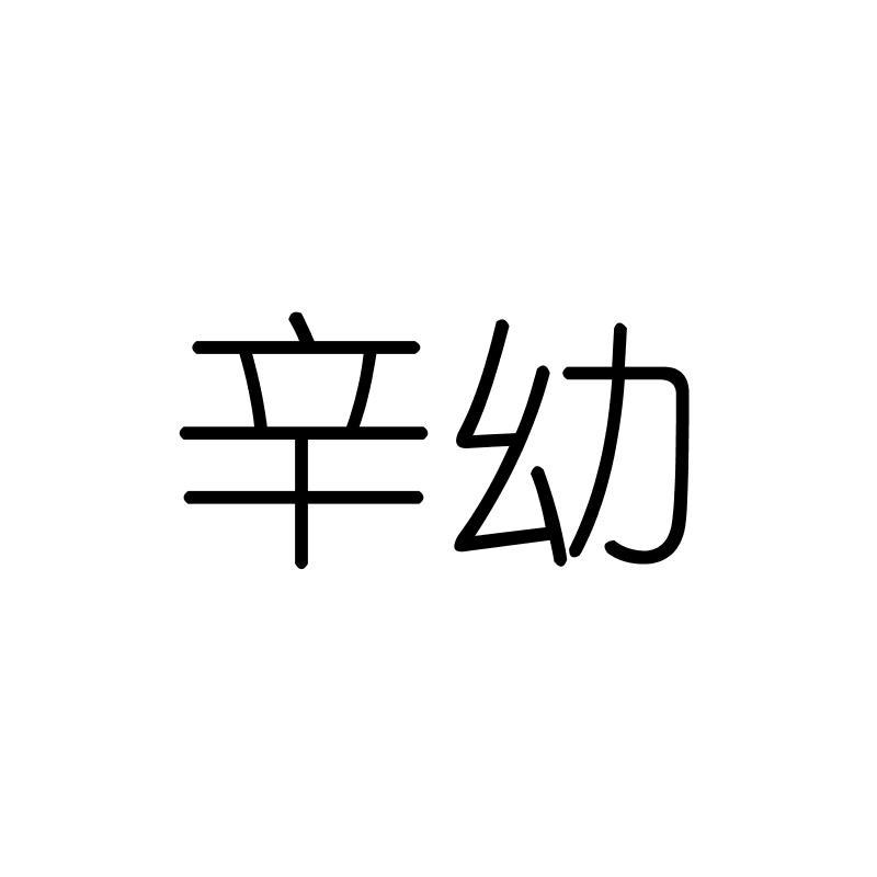 辛幼