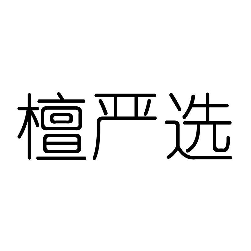 檀严选