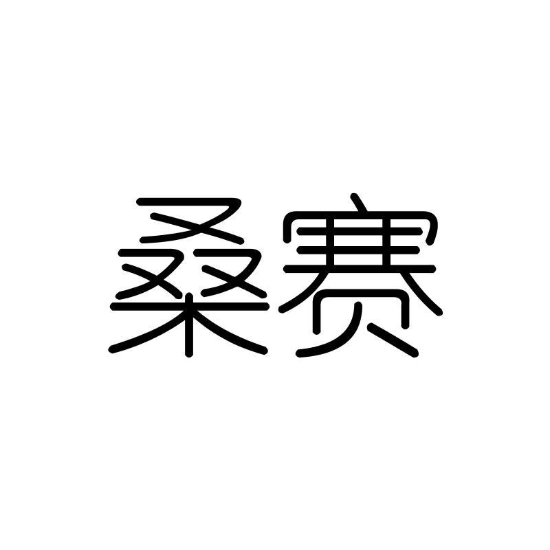 桑赛
