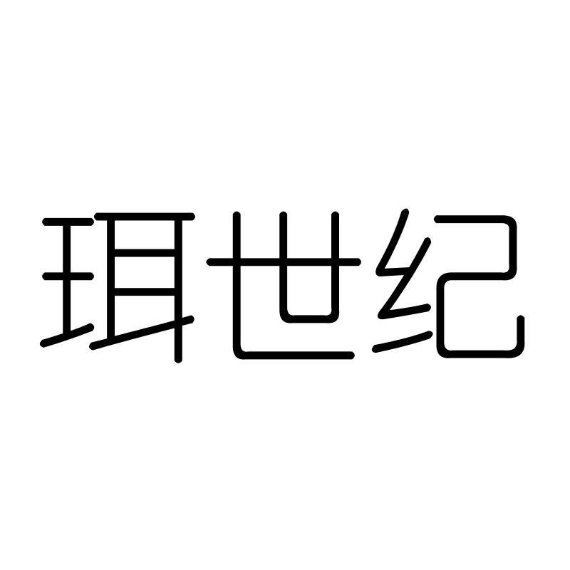 珥世纪