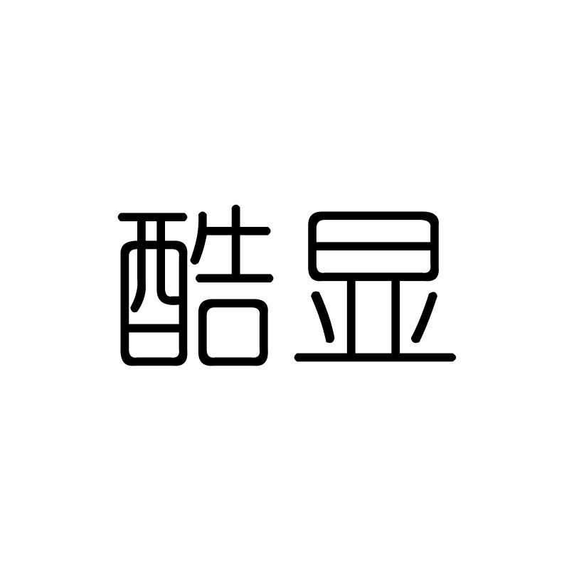 酷显