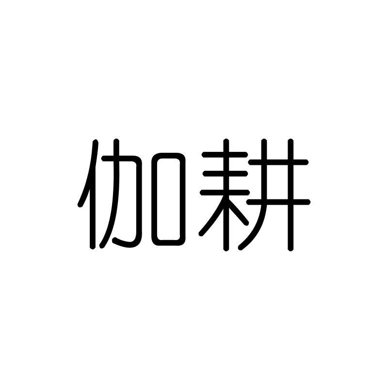 伽耕