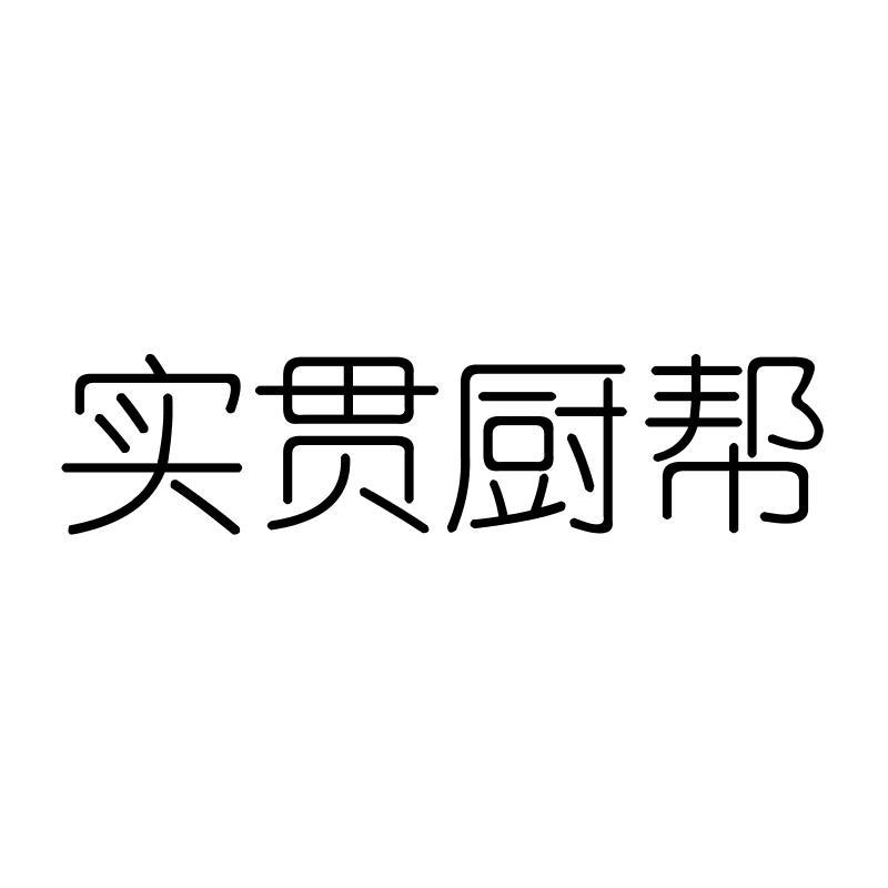 实贯厨帮