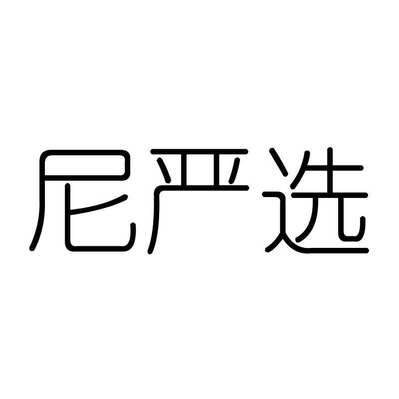 尼严选