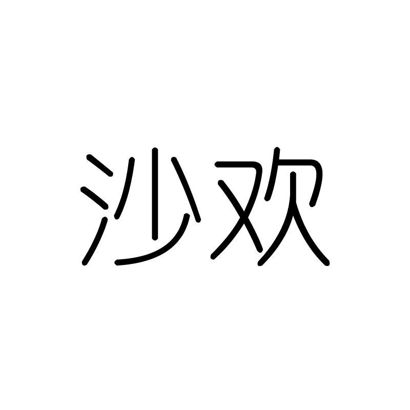沙欢