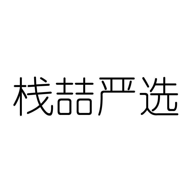 栈喆严选