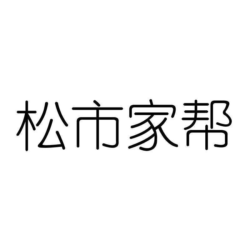 松市家帮