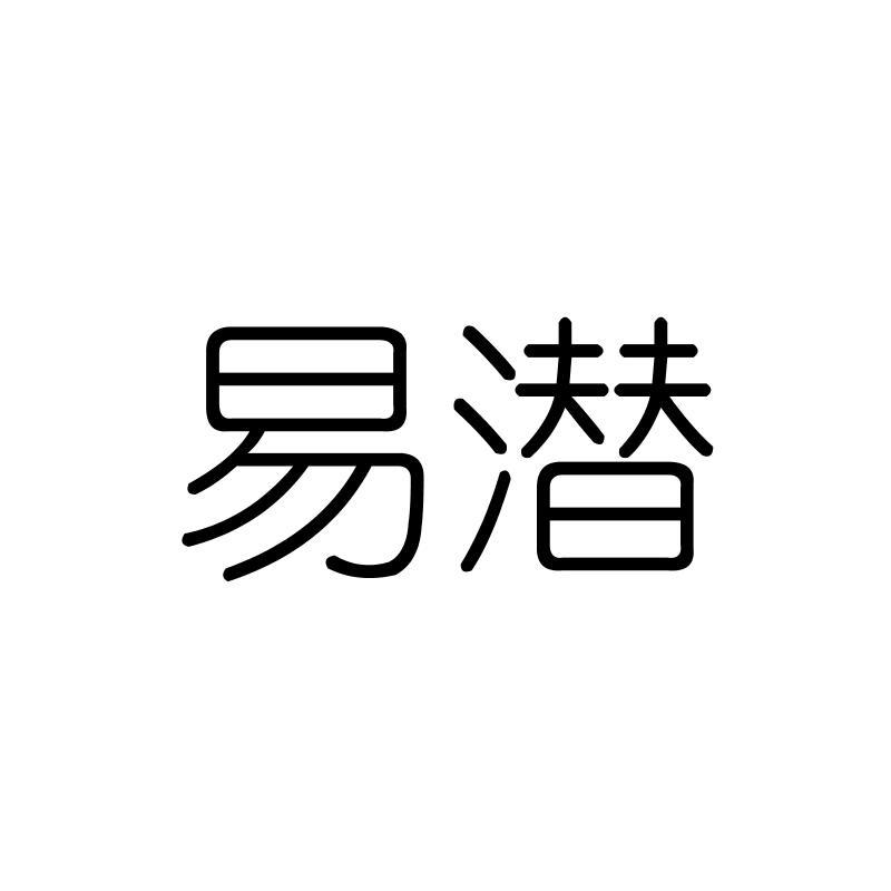 易潜