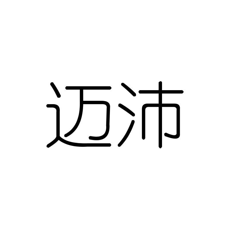 迈沛