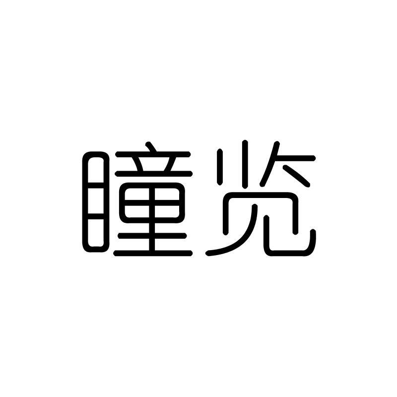 瞳览