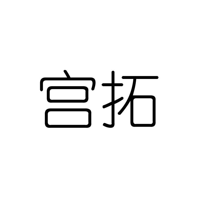 宫拓