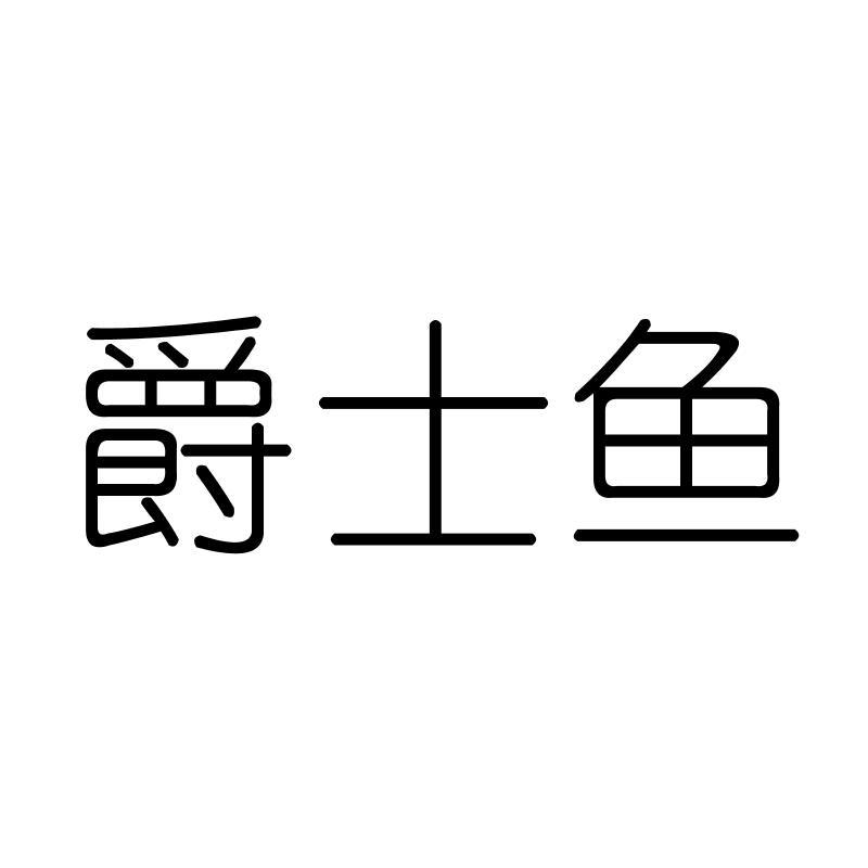 爵士鱼