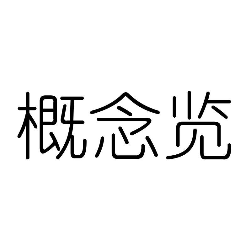 概念览