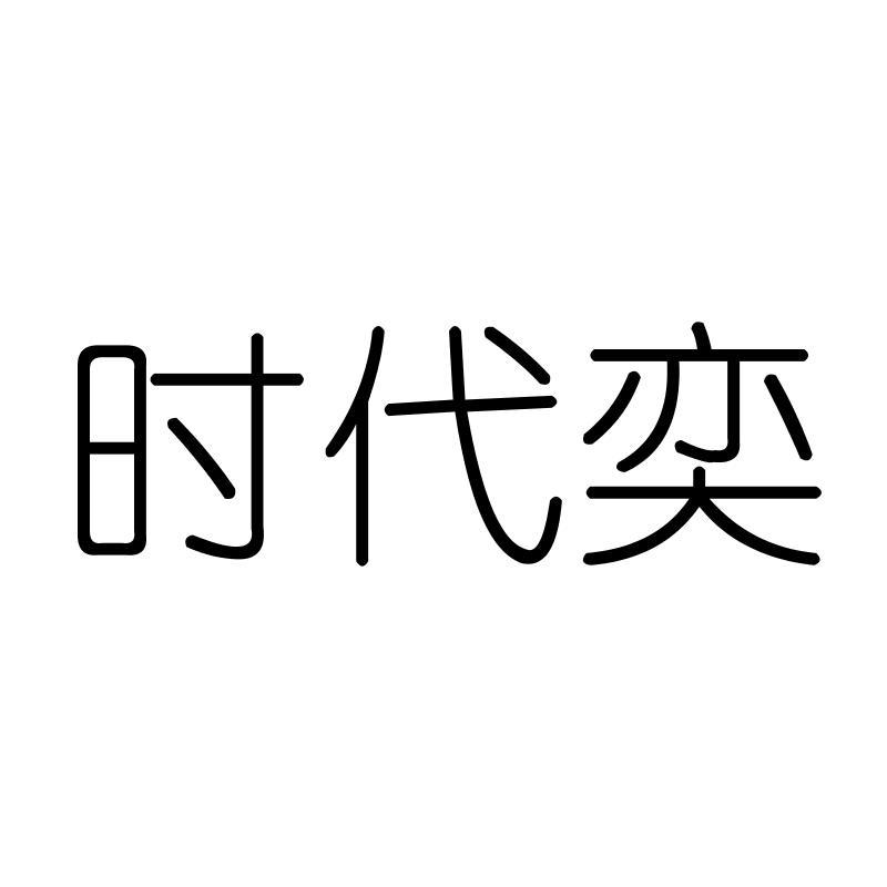 时代奕