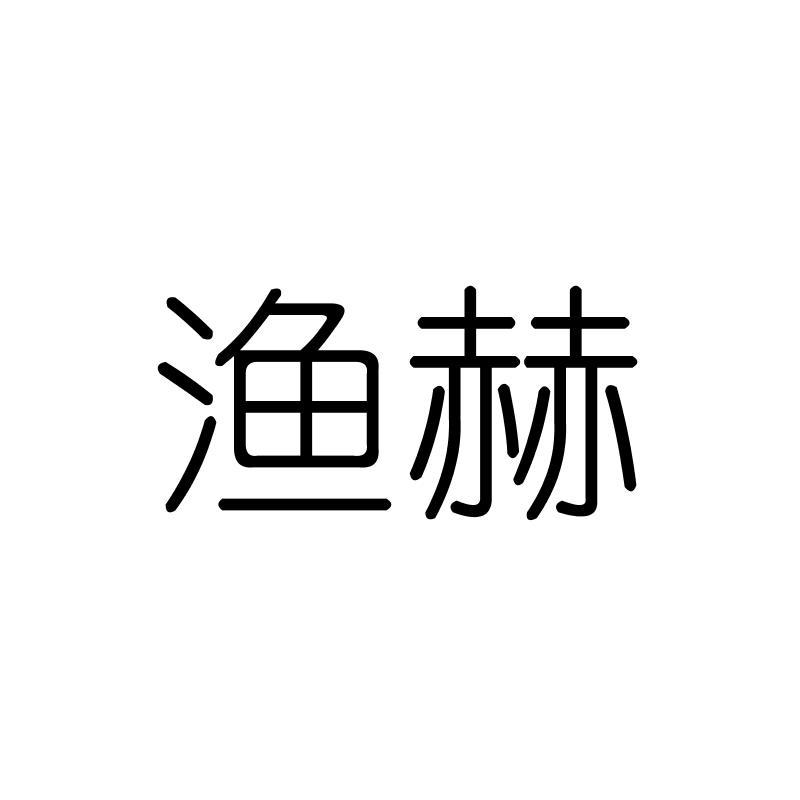渔赫