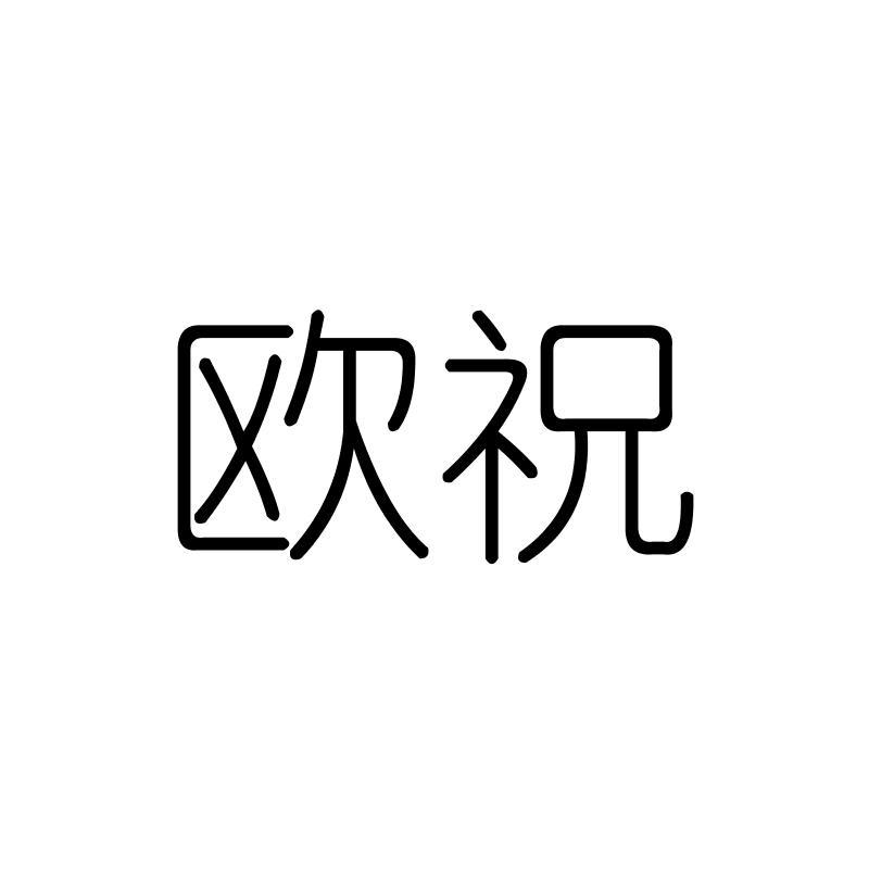 欧祝