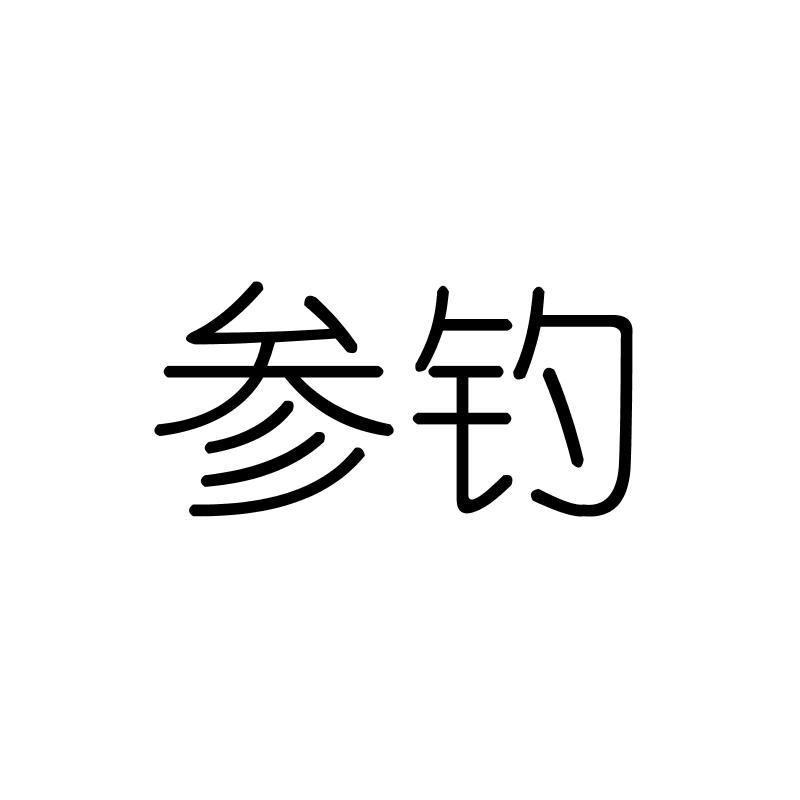 参钓