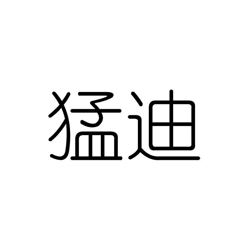 猛迪