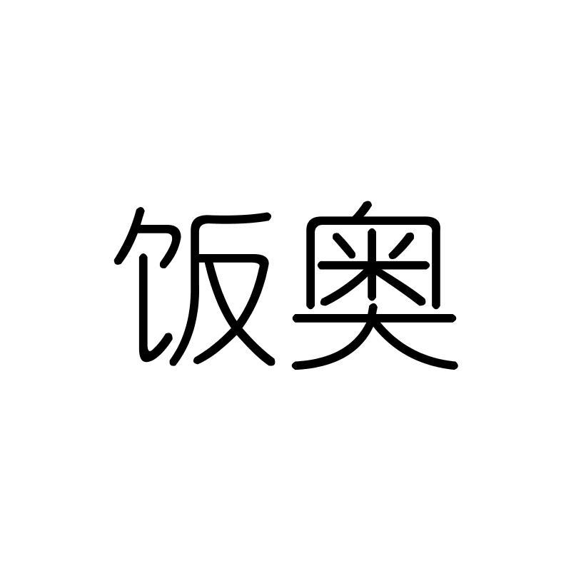 饭奥