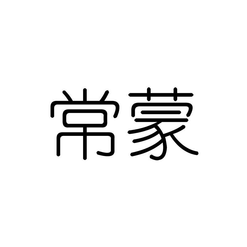 常蒙