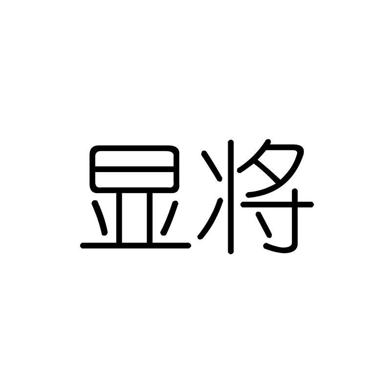 显将