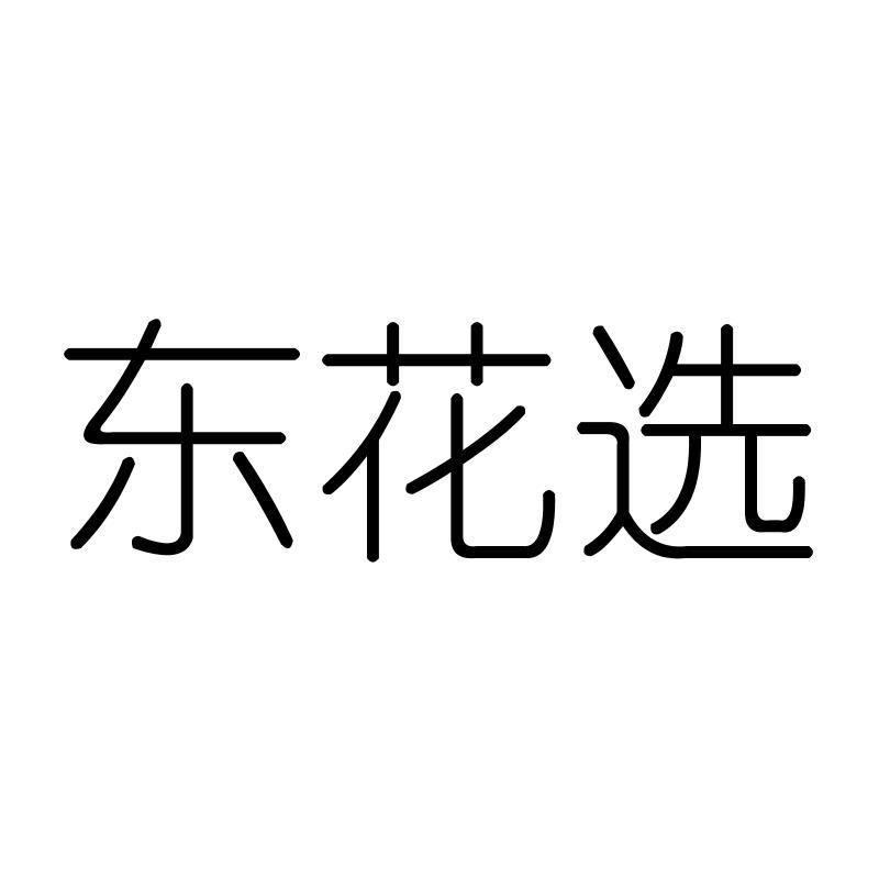 东花选