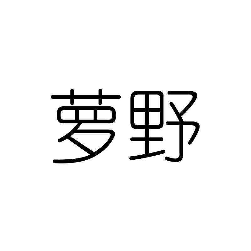 萝野