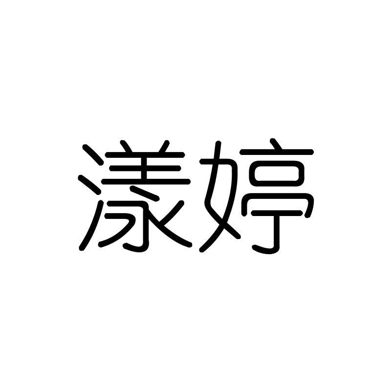 漾婷