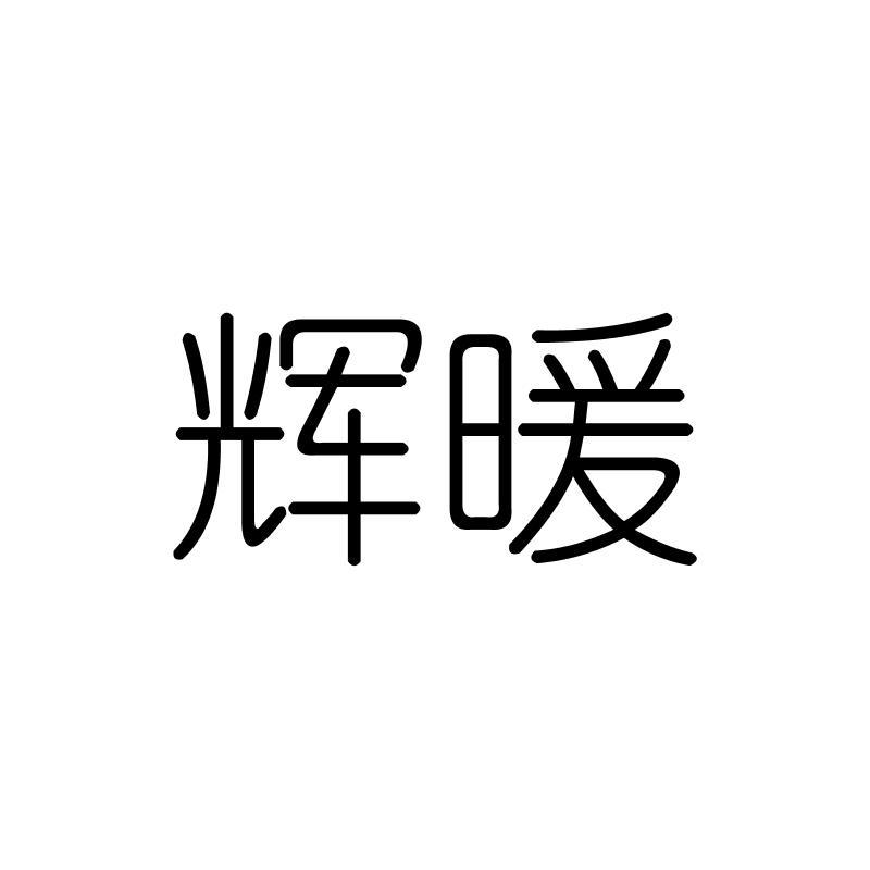辉暖