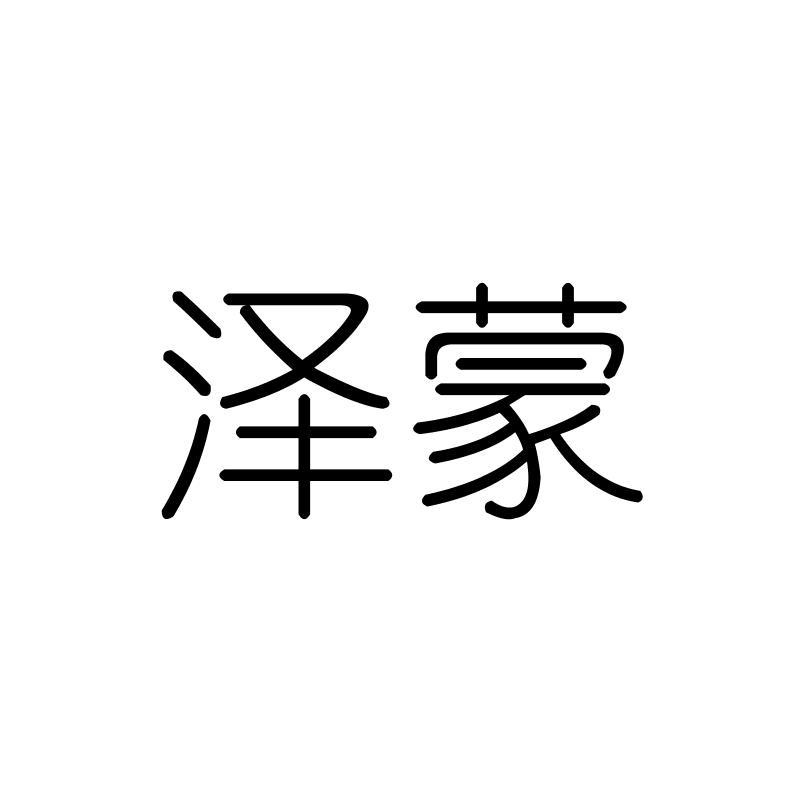 泽蒙