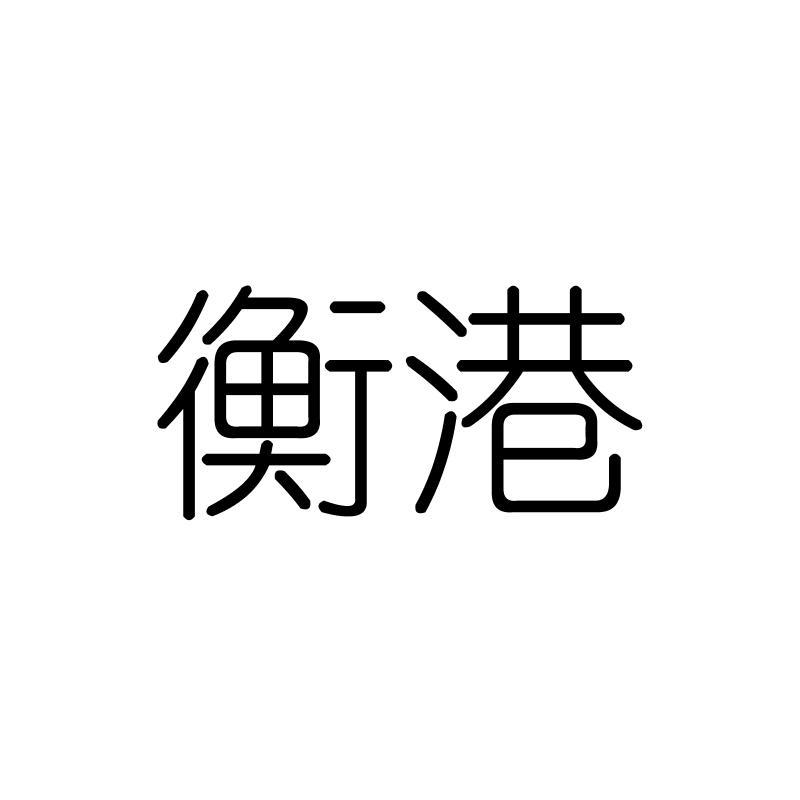 衡港