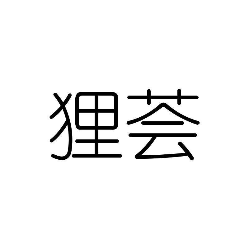 狸荟