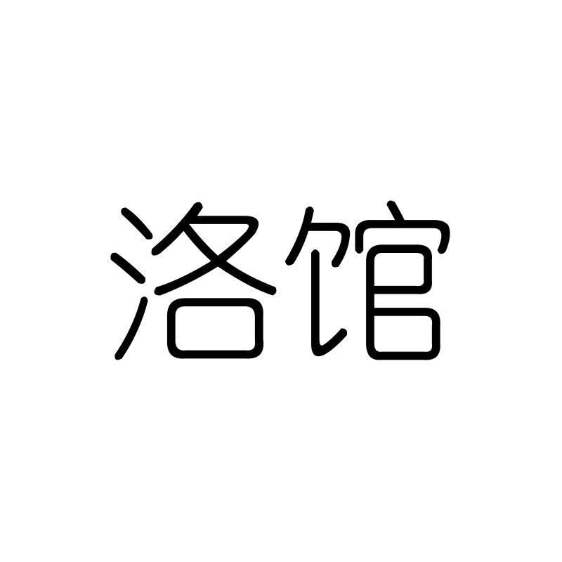 洛馆