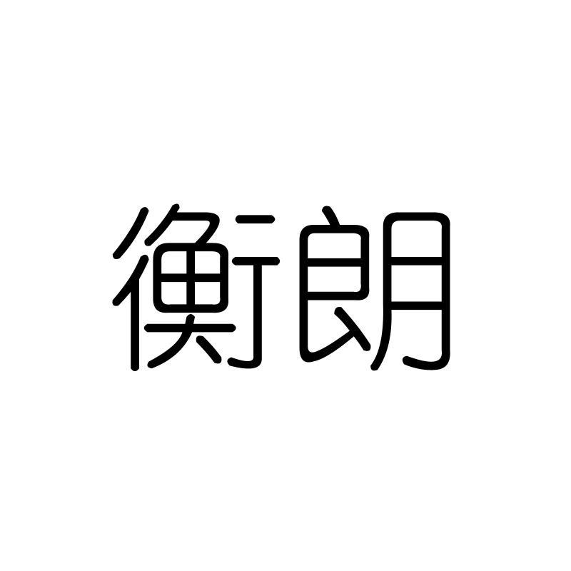 衡朗