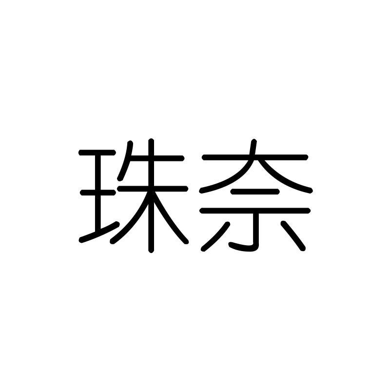 珠奈