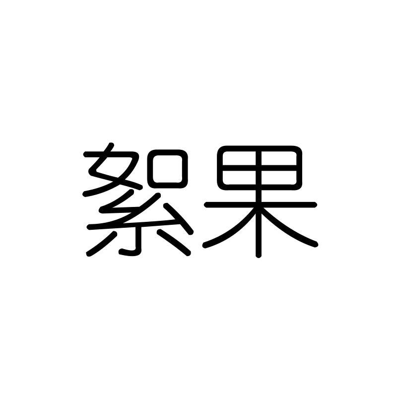 絮果