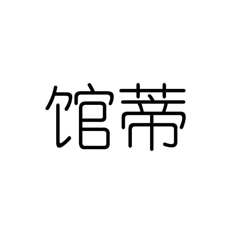 馆蒂