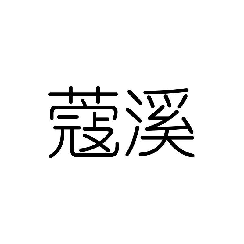 蔻溪